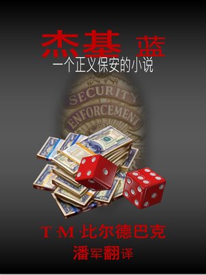 cover image of 杰基<li>布鲁 一部正义保安小说
